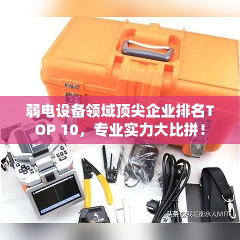 弱電設備領域頂尖企業排名TOP 10,專業實力大比拼!