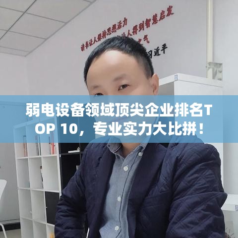 弱電設備領域頂尖企業排名TOP 10,專業實力大比拼!