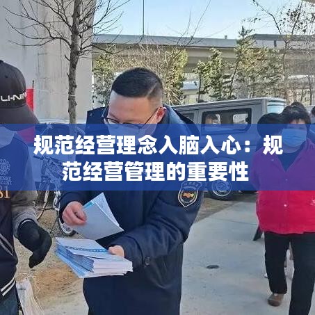 規范經營理念入腦入心:規范經營管理的重要性