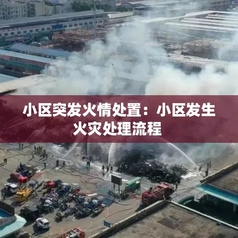 小區突發火情處置：小區發生火災處理流程 