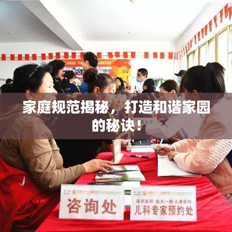 家庭規范揭秘,打造和諧家園的秘訣!