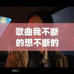 歌曲我不斷的想不斷的問(wèn):不斷的想念是什么歌