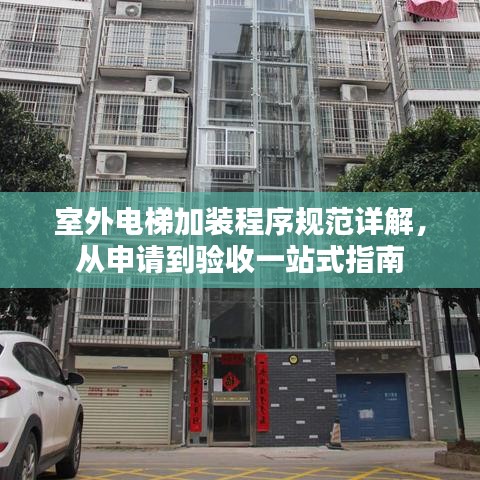 室外電梯加裝程序規(guī)范詳解,從申請到驗收一站式指南
