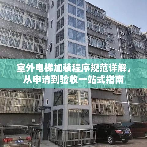 室外電梯加裝程序規范詳解,從申請到驗收一站式指南