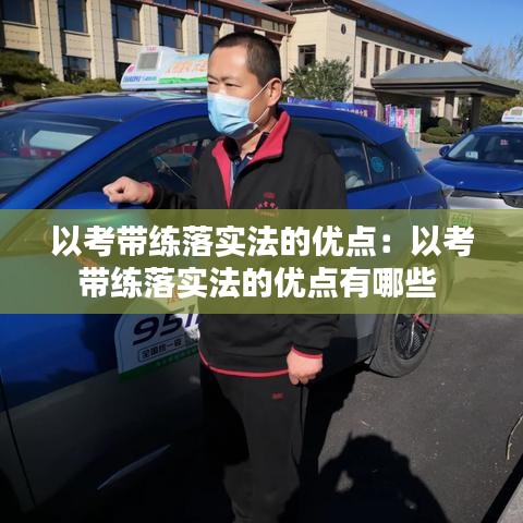 以考帶練落實法的優(yōu)點:以考帶練落實法的優(yōu)點有哪些