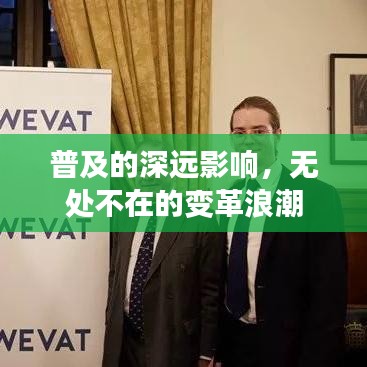 普及的深遠影響,無處不在的變革浪潮