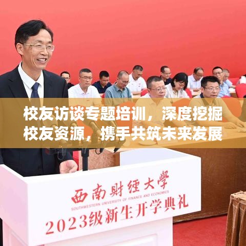 校友訪談專題培訓(xùn),深度挖掘校友資源,攜手共筑未來發(fā)展之路