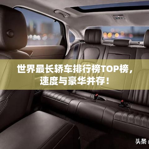 世界最長轎車排行榜TOP榜,速度與豪華并存!