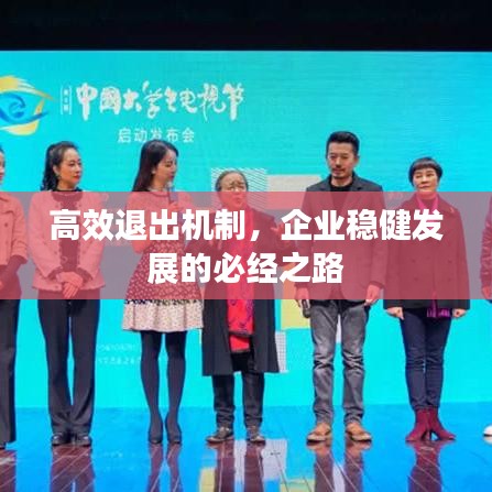 高效退出機(jī)制,企業(yè)穩(wěn)健發(fā)展的必經(jīng)之路