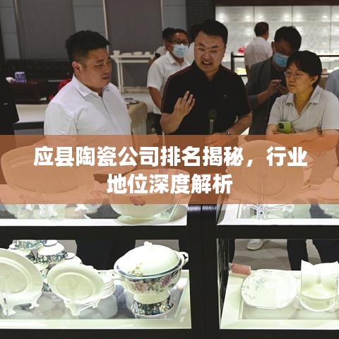 應(yīng)縣陶瓷公司排名揭秘,行業(yè)地位深度解析