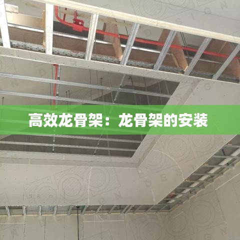 高效龍骨架:龍骨架的安裝