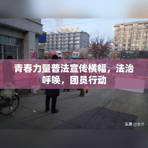 青春力量普法宣傳橫幅,法治呼喚,團員行動