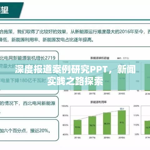 深度報道案例研究PPT，新聞實踐之路探索