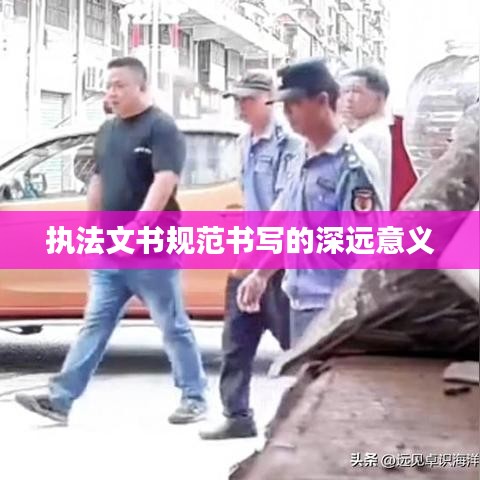 執(zhí)法文書規(guī)范書寫的深遠(yuǎn)意義