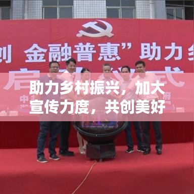 助力鄉村振興,加大宣傳力度,共創美好未來