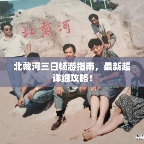 北戴河三日暢游指南,最新超詳細(xì)攻略!
