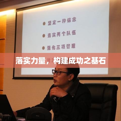 落實力量,構建成功之基石