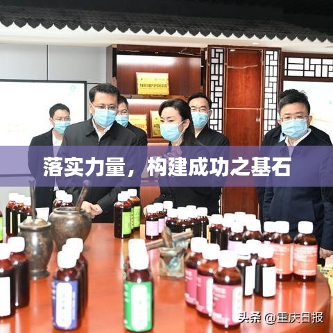 落實力量,構建成功之基石