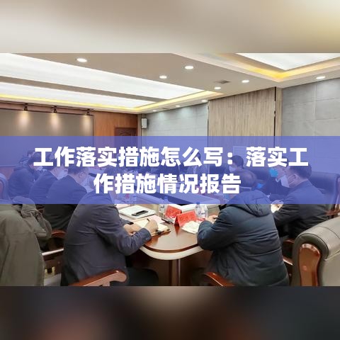 工作落實(shí)措施怎么寫:落實(shí)工作措施情況報(bào)告