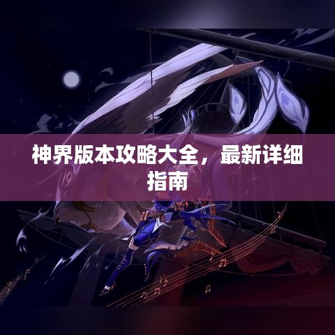 神界版本攻略大全,最新詳細指南