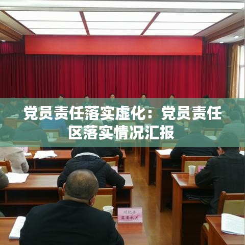 黨員責任落實虛化:黨員責任區落實情況匯報