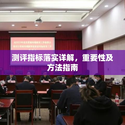 測評指標落實詳解,重要性及方法指南