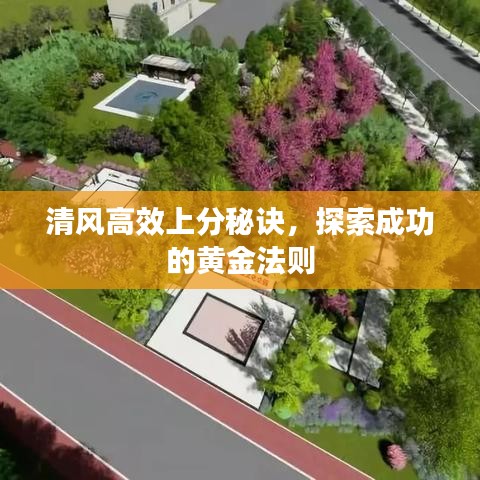 清風(fēng)高效上分秘訣,探索成功的黃金法則