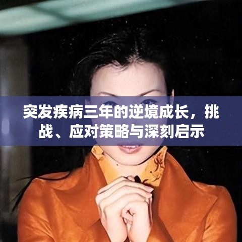突發(fā)疾病三年的逆境成長，挑戰(zhàn)、應(yīng)對策略與深刻啟示