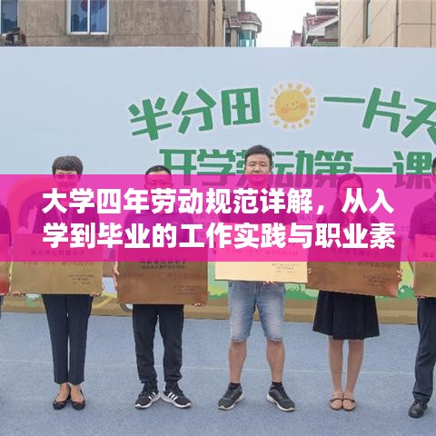 大學(xué)四年勞動規(guī)范詳解,從入學(xué)到畢業(yè)的工作實踐與職業(yè)素養(yǎng)培養(yǎng)