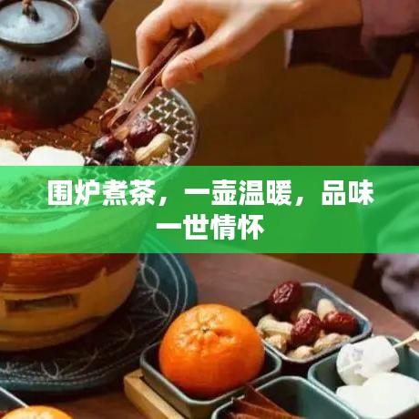 圍爐煮茶,一壺溫暖,品味一世情懷