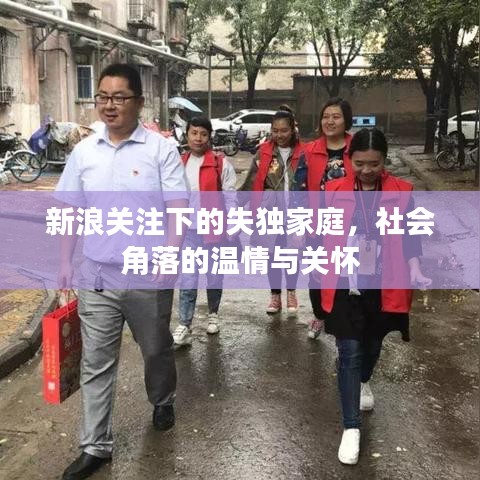 新浪關注下的失獨家庭，社會角落的溫情與關懷