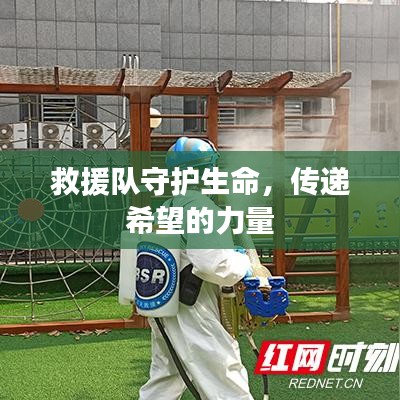 救援隊守護生命,傳遞希望的力量