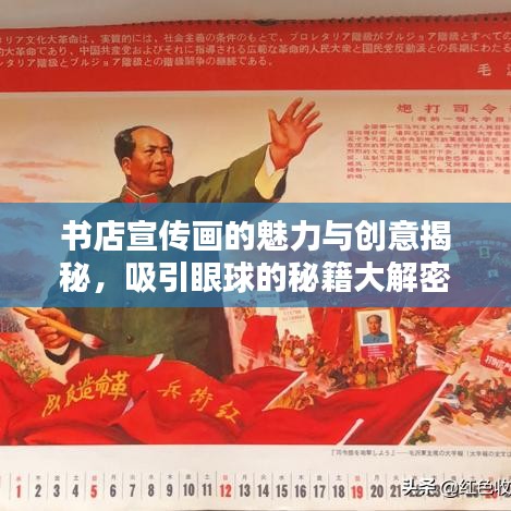 書店宣傳畫的魅力與創意揭秘,吸引眼球的秘籍大解密!