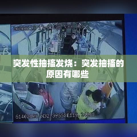 突發(fā)性抽搐發(fā)燒：突發(fā)抽搐的原因有哪些 