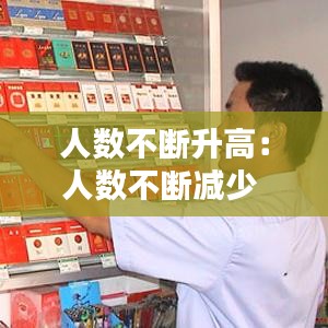 人數(shù)不斷升高:人數(shù)不斷減少