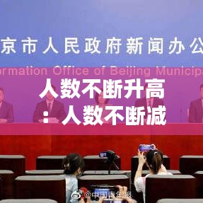 人數(shù)不斷升高:人數(shù)不斷減少