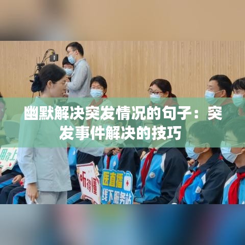 幽默解決突發(fā)情況的句子:突發(fā)事件解決的技巧