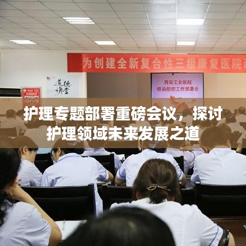 護理專題部署重磅會議,探討護理領域未來發展之道