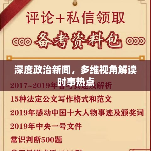 深度政治新聞,多維視角解讀時事熱點