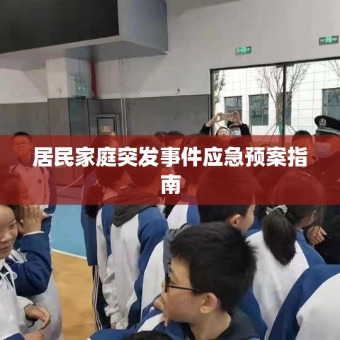 居民家庭突發事件應急預案指南