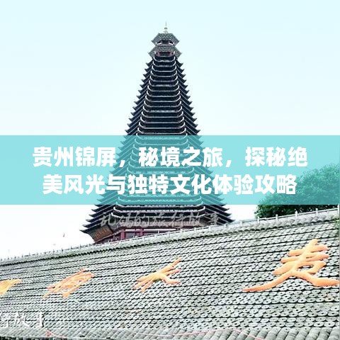 貴州錦屏,秘境之旅,探秘絕美風(fēng)光與獨特文化體驗攻略