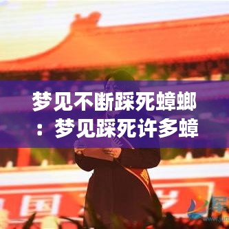 夢見不斷踩死蟑螂:夢見踩死許多蟑螂