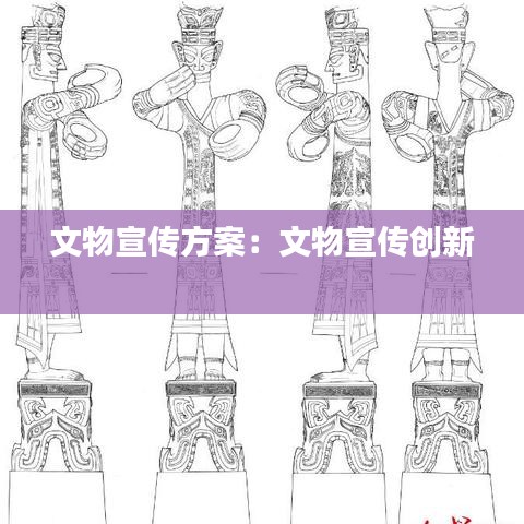 文物宣傳方案：文物宣傳創新 