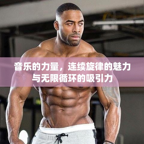 音樂的力量,連續(xù)旋律的魅力與無限循環(huán)的吸引力
