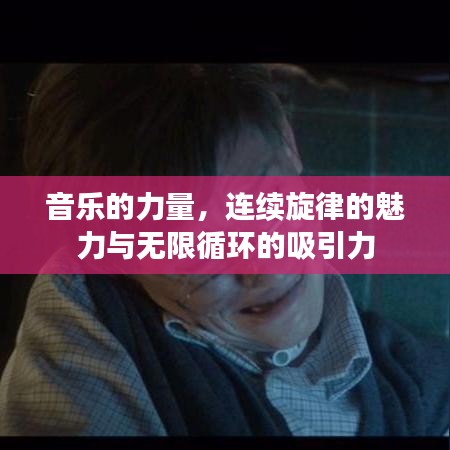 音樂的力量,連續(xù)旋律的魅力與無限循環(huán)的吸引力