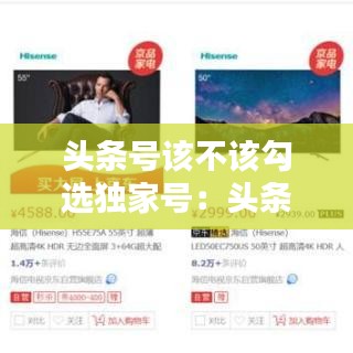 頭條號該不該勾選獨家號:頭條號怎么簽獨家