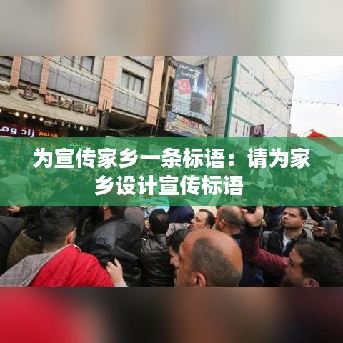 為宣傳家鄉一條標語：請為家鄉設計宣傳標語 