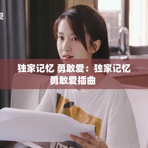 獨家記憶 勇敢愛:獨家記憶勇敢愛插曲