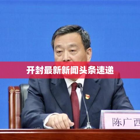 開封最新新聞頭條速遞