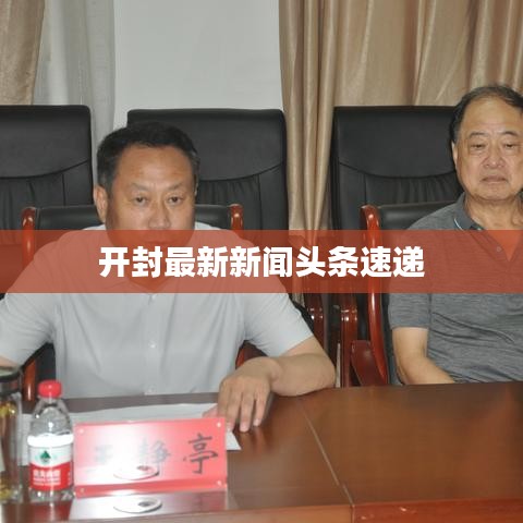 開封最新新聞頭條速遞